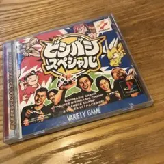 ps1 ビシバシスペシャル ETC