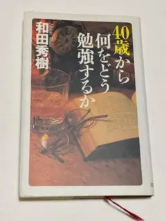 40歳から何をどう勉強するか