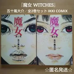 『魔女 第1集・第2集』五十嵐大介／全2巻セット IKKI COMIX 小学館