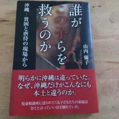 誰がこの子らを救うのか