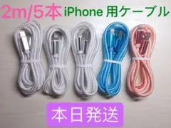 2m-5本　iPhone 充電器 ライトニング ケーブル 純正急速充電
