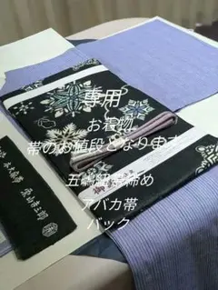 栗山工房栗山吉三郎江戸紅型本麻絹芯仕立て近江縮アイスコットン五嶋紐アバカ帯バック 栗山工房栗山吉三郎江戸紅型本麻絹芯仕立て近江縮アイスコットン五嶋