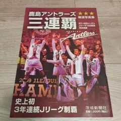 鹿島アントラーズ三連覇 2007-2009報道写真集 史上初3年連続Jリーグ制覇