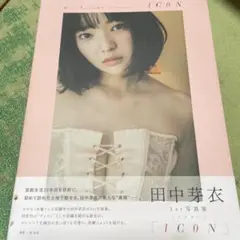 田中芽衣1st写真集「1CON」