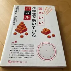 大人に役立つ! 頭のいい小学生が解いているパズルのサムネイル