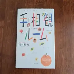 手相観ルーム