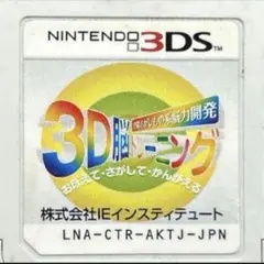 空間さがしもの系脳力開発 3D脳トレーニング