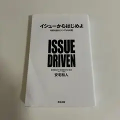 ISSUE DRIVEN 安宅和人　イシューからはじめよ