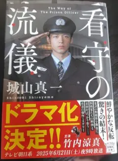 看守の流儀