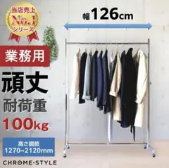 ハンガーラック キャスター付き 高さ調節 業務用 HR-120 幅126cm