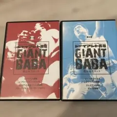 ジャイアント馬場 甦る16文キック DVD 2本セット