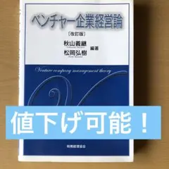 ベンチャー企業経営論 = Venture company management…