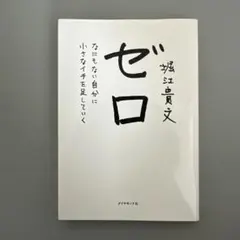 ゼロ なにもない自分に小さなイチを足していく