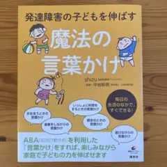 発達障害の子どもを伸ばす魔法の言葉かけ
