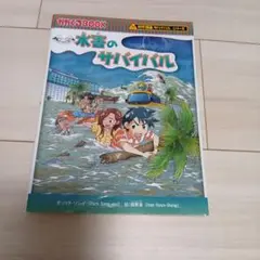 水害のサバイバル