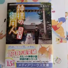 神様の御用人 見習い