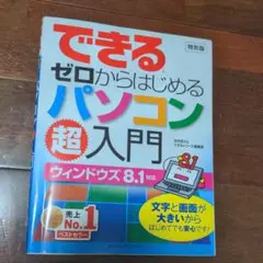 できるゼロからはじめるパソコン超入門