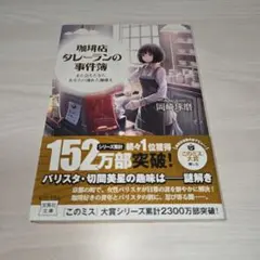 珈琲店タレーランの事件簿 : また会えたなら、あなたの淹れた珈琲を