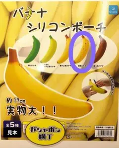 バナナ　シリコンポーチ　ガシャポン横丁