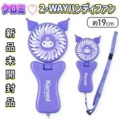 サンリオ マイメロディ♡クロミ 2-WAYハンディファン 【クロミ】 未開封品