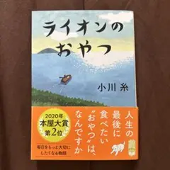 ライオンのおやつ