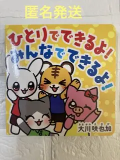 ひとりでできるよ!みんなでできるよ! 1才から　大川咲也加