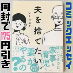 夫を捨てたい。
