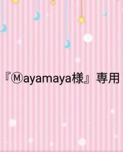 『Ⓜ︎ayamaya様』専用