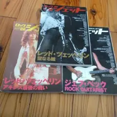 Rock Jet 3冊 ジェフ・ベック レッド・ツェッペリン