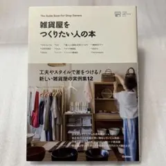 雑貨屋をつくりたい人の本