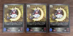 三日月の女神ツクヨミ　プレミアム　3枚セット