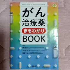 がん治療薬まるわかりBOOK