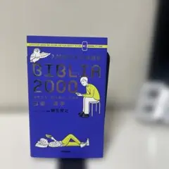 入試現代文の単語帳BIBLIA2000 現代文を「読み解く」ための語彙×漢字