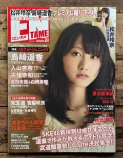 「月刊ENTAME エンタメ 2013年10月号」松井玲奈/島崎遥香 他