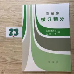問題集 微分積分