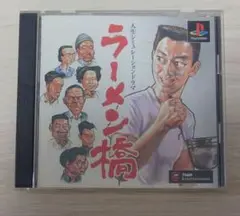 PS1ソフト ラーメン橋