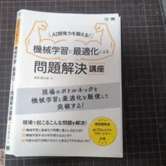 裁断済み　AI開発力を鍛える!機械学習と最適化による問題解決講座