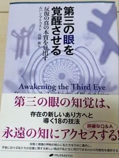 第三の眼を覚醒させる