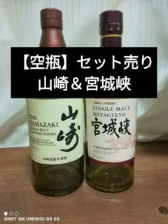 【空瓶】セット売り #山崎 #宮城峡