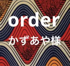 かずあや様　order