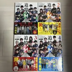追憶のM : Mたちの人生を紐解く 1〜4