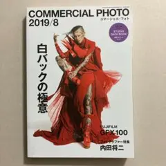 コマーシャル・フォト 2019年8月号 白バックの極意