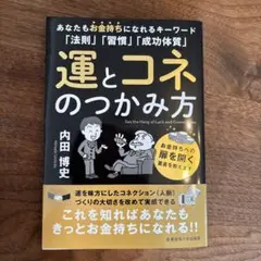 内田博史　運とコネのつかみ方　匿名配送￼