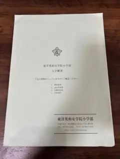 2025年最新】東洋英和 願書の人気アイテム - メルカリ