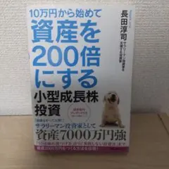 【中古本】資産を200倍にする小型成長株投資