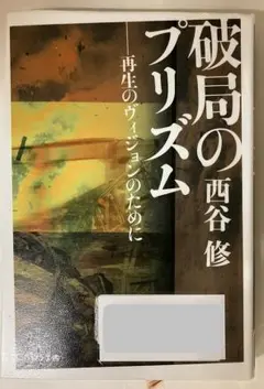 破局のプリズム　西谷修　ぷねうま舎