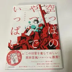 空っぽのやつでいっぱい