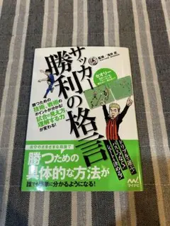 サッカー勝利の格言