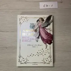 天使の声を聞く方法 あなたへのエンジェル・ガイダンスに気づきましょう