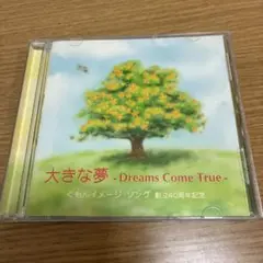 大きな夢 - Dreams Come True - CD